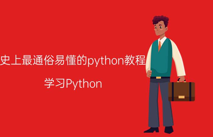 史上最通俗易懂的python教程 学习Python